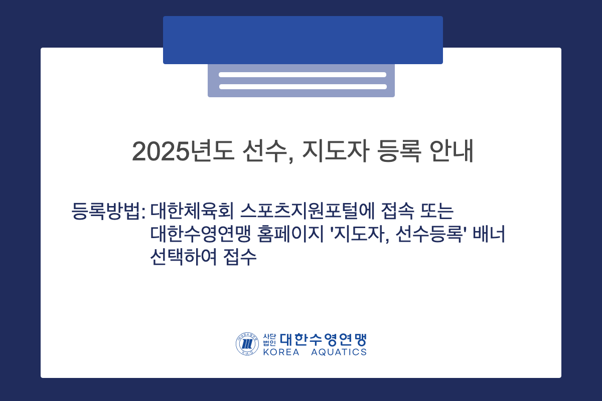 2025 경기인 등록일정 안내 - ‘2025년도 수영 경기인 등록안내’를 참고하시어 경기인 등록 바랍니다.