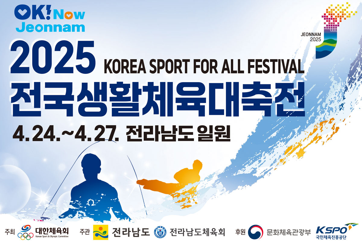 [대회안내] 2025 전국생활체육대축전