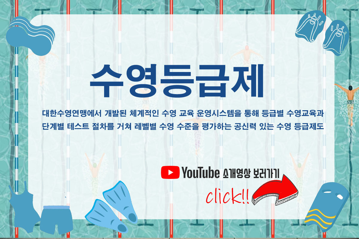 대한수영연맹 수영등급제 홍보영상