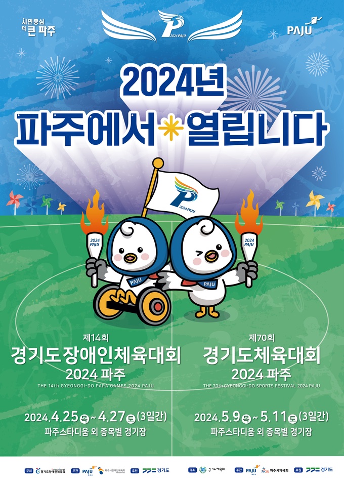 제70회 경기도체육대회 2024 파주 포스터