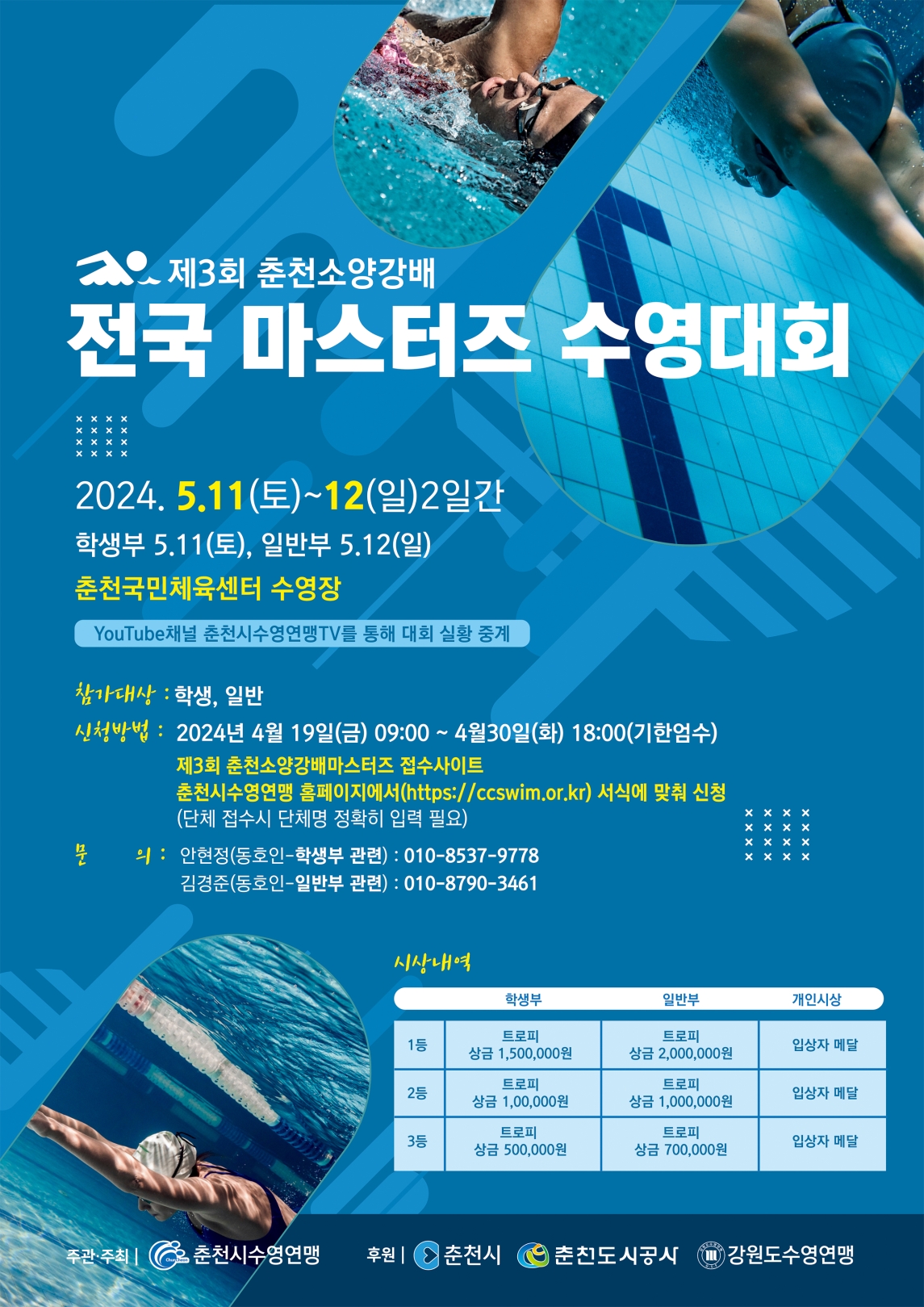 제3회 춘천소양강배 전국 마스터즈 수영대회 포스터
