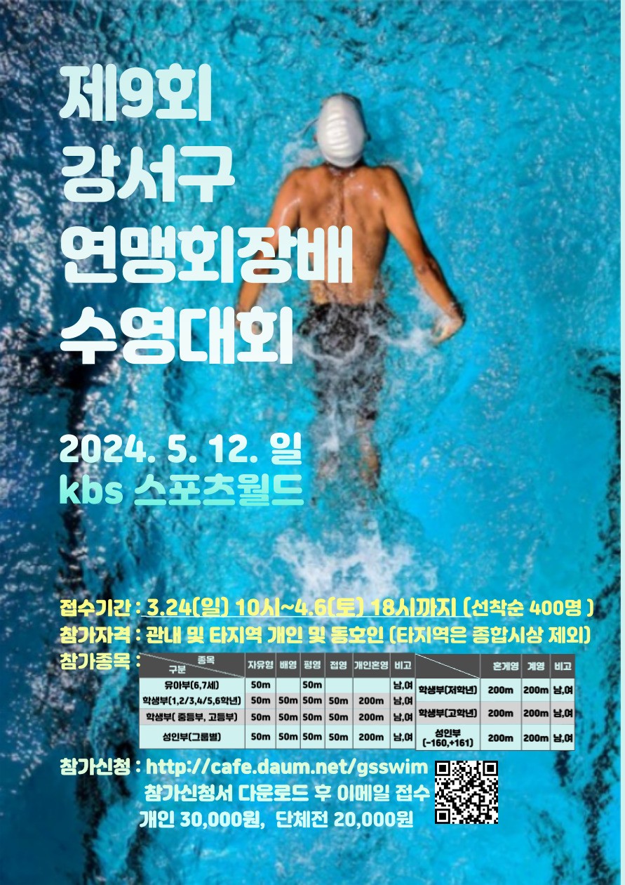 제9회 강서구연맹회장배 수영대회 포스터
