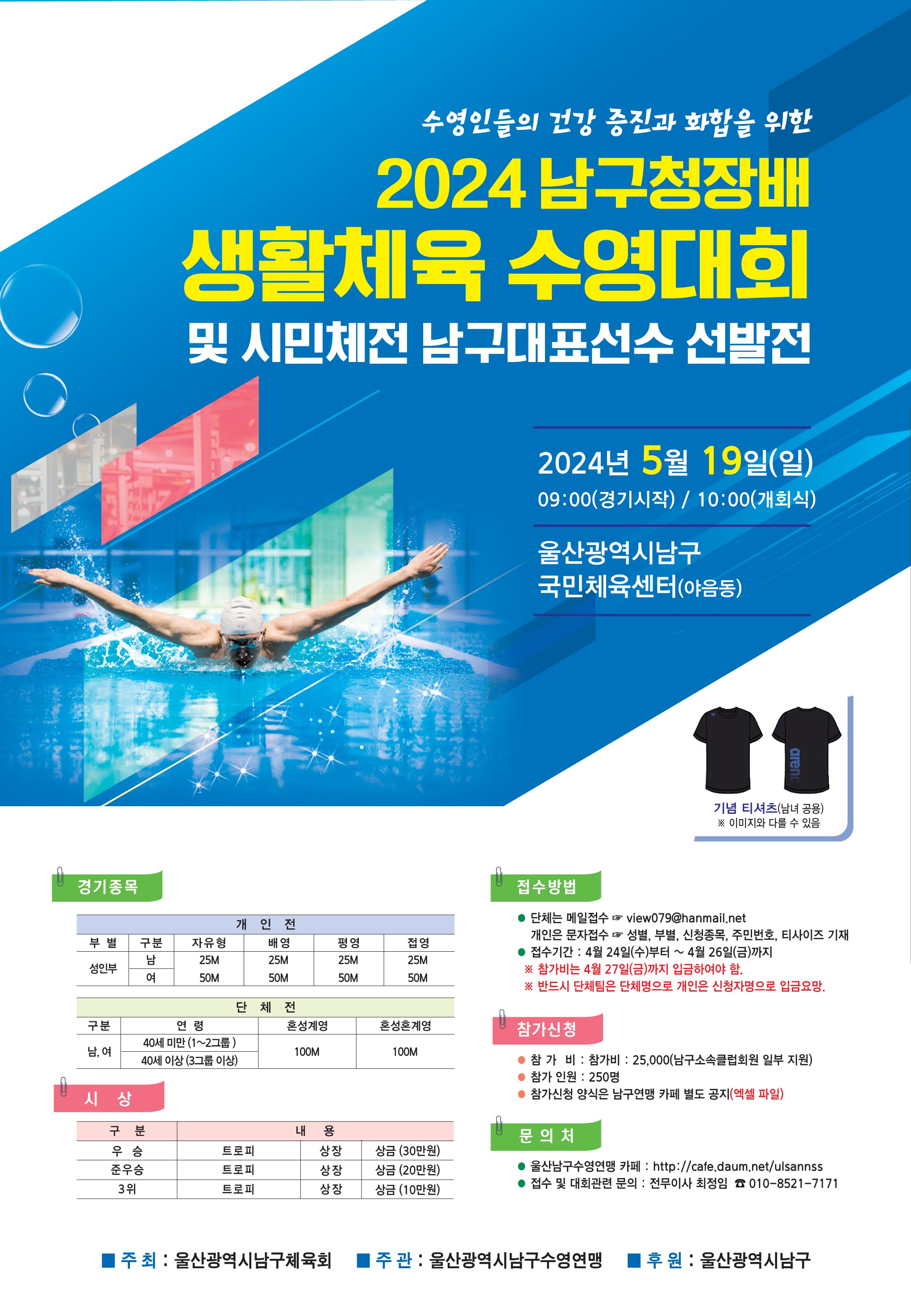 2024 남구청장배 생활체육 수영대회 포스터