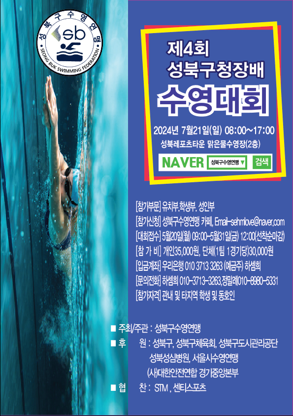 제4회 성북구청장배 수영대회 포스터
