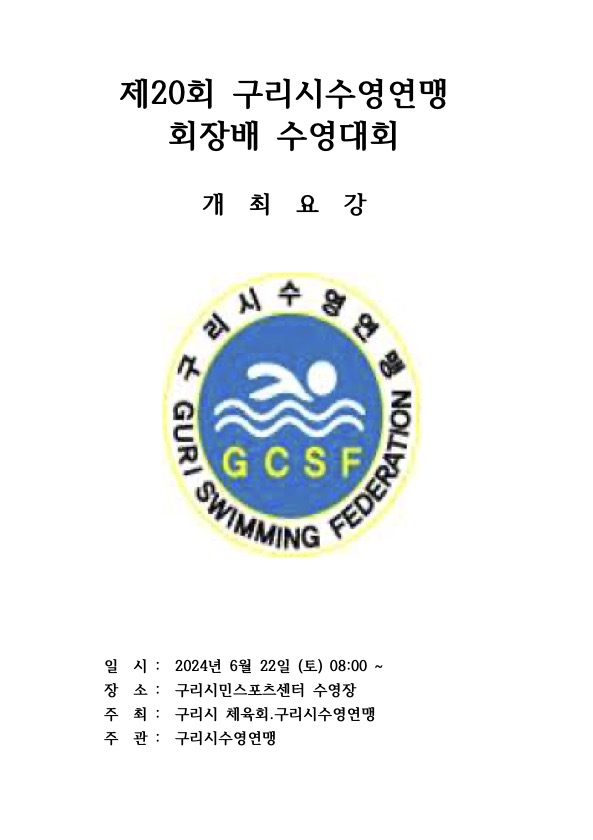 제20회 구리시수영연맹회장배 수영대회 포스터