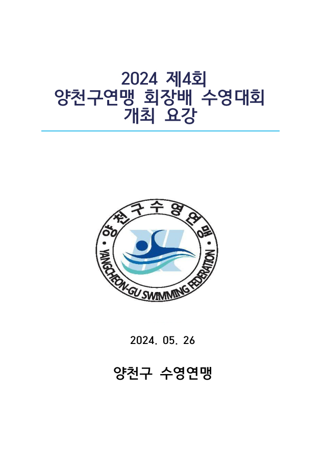제4회 양천구연맹회장배 수영대회 포스터