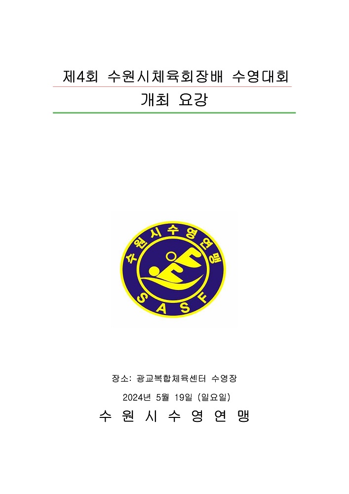 제4회 수원시체육회장배 수영대회 포스터