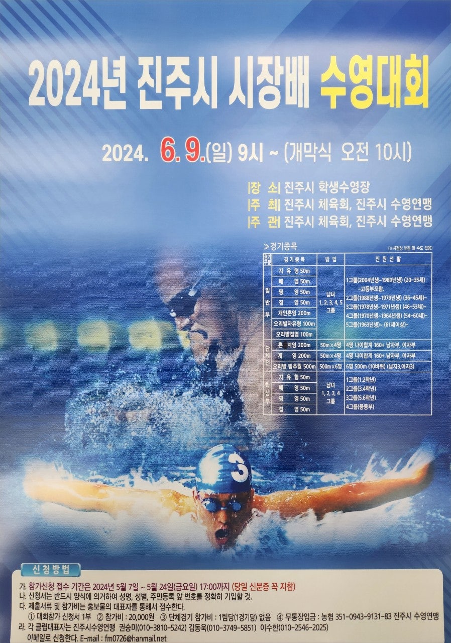 2024년 진주시장배 수영대회 포스터