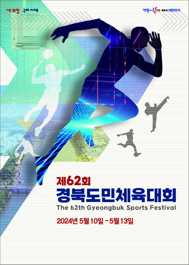 제62회 경북도민체육대회 포스터