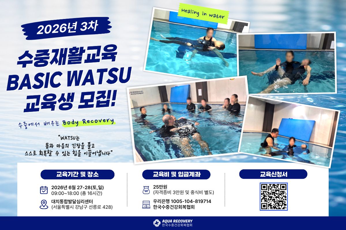 한국수중건강회복협회 수중재활교육 BASIC WATSU(베이직왓츠)오픈!