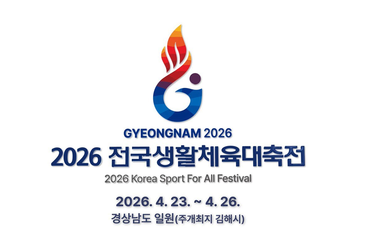 전국생활체육 동호인들의 최대의 축제!! 2026 전국생활체육대축전이 경상남도에서 개최됩니다.