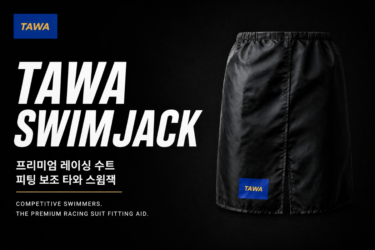 TAWA 수영 시합복 착용도우미 스윔잭 Elite Fit