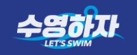 수영하자